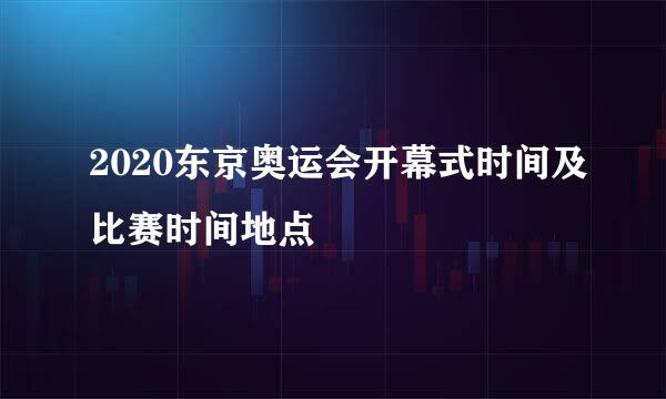 2020东京奥运会开幕式时间及比赛时间地点