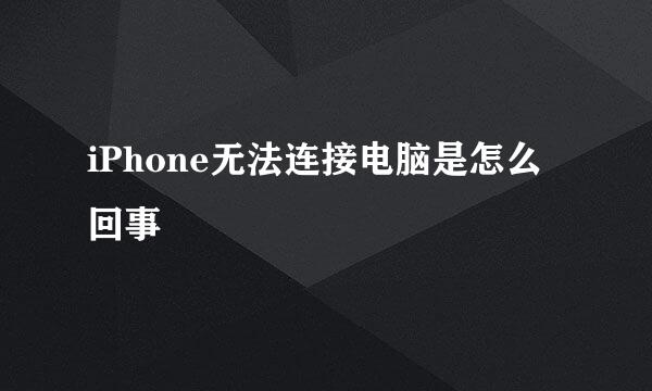 iPhone无法连接电脑是怎么回事