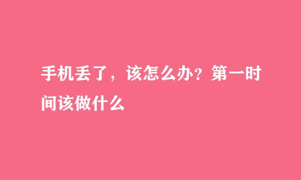 手机丢了，该怎么办？第一时间该做什么