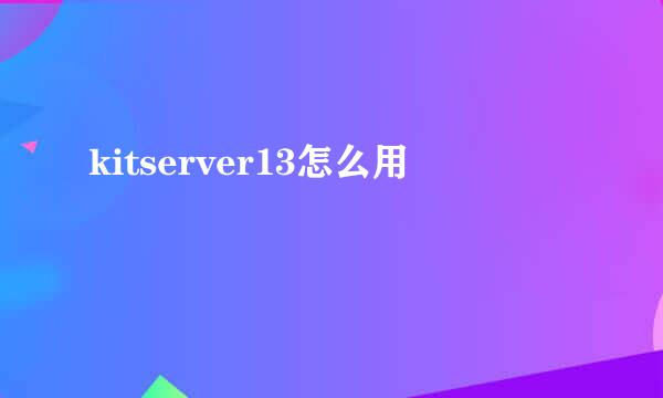 kitserver13怎么用