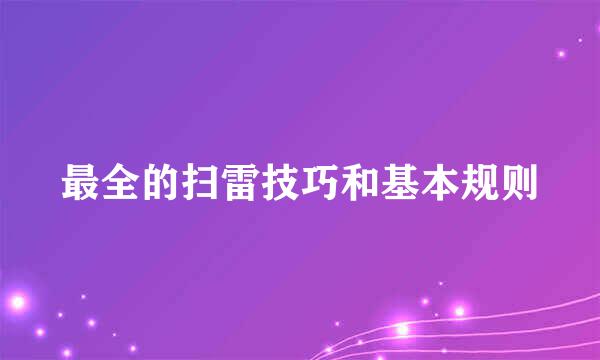 最全的扫雷技巧和基本规则