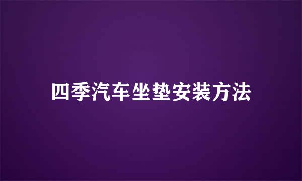 四季汽车坐垫安装方法