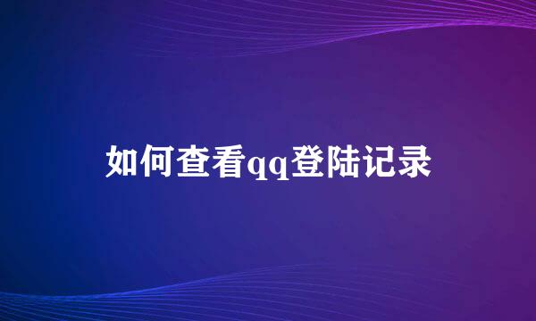 如何查看qq登陆记录