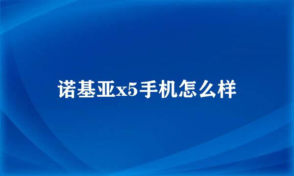 诺基亚x5手机怎么样