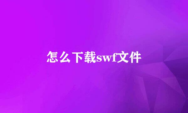 怎么下载swf文件