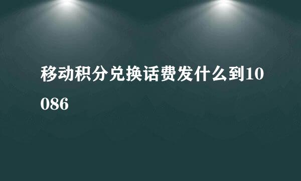 移动积分兑换话费发什么到10086