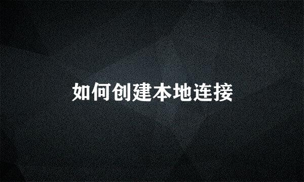 如何创建本地连接