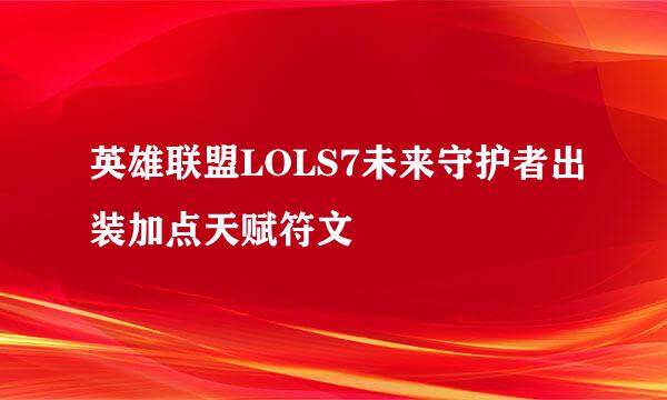 英雄联盟LOLS7未来守护者出装加点天赋符文