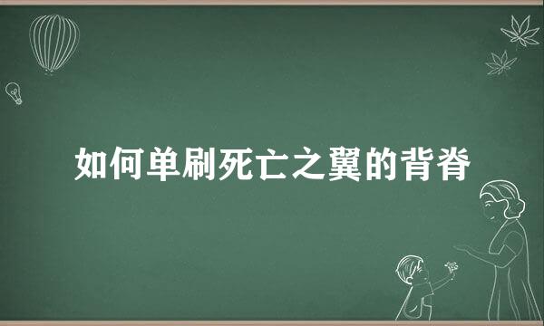 如何单刷死亡之翼的背脊