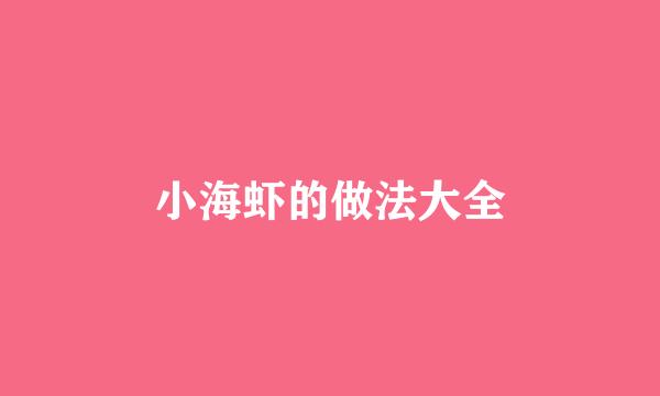 小海虾的做法大全