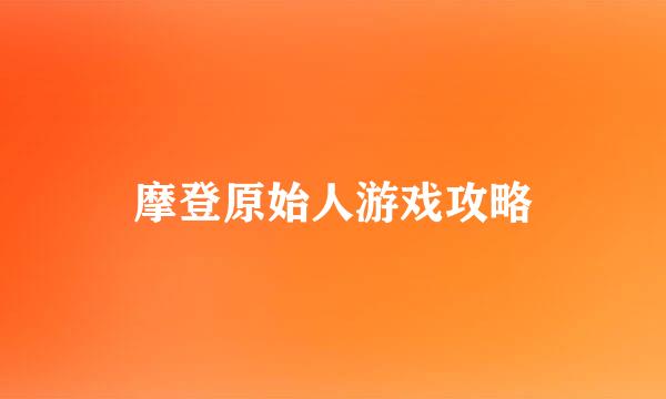 摩登原始人游戏攻略