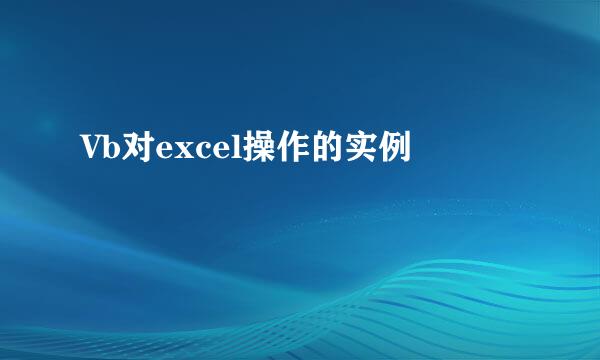 Vb对excel操作的实例