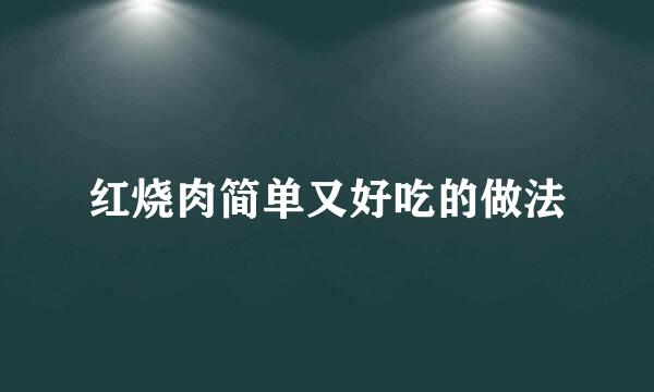 红烧肉简单又好吃的做法