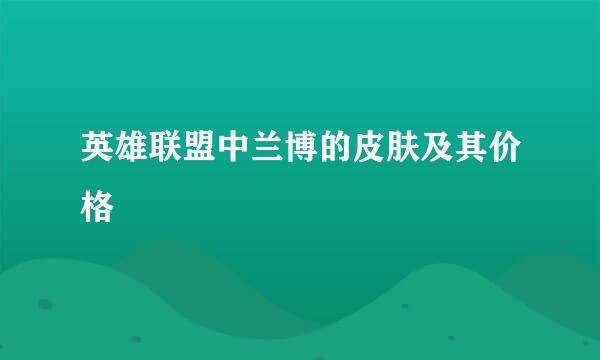 英雄联盟中兰博的皮肤及其价格