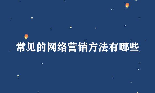 常见的网络营销方法有哪些