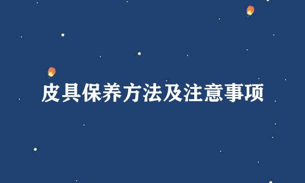 皮具保养方法及注意事项