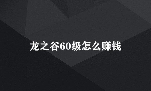 龙之谷60级怎么赚钱