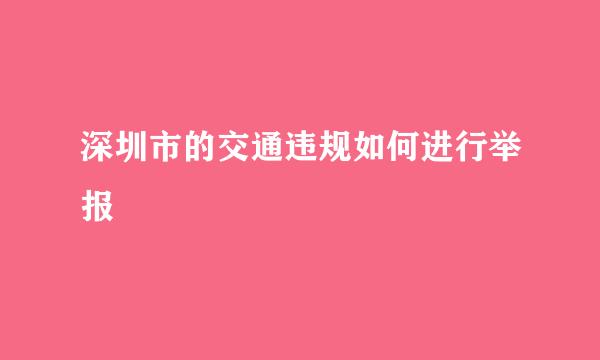 深圳市的交通违规如何进行举报