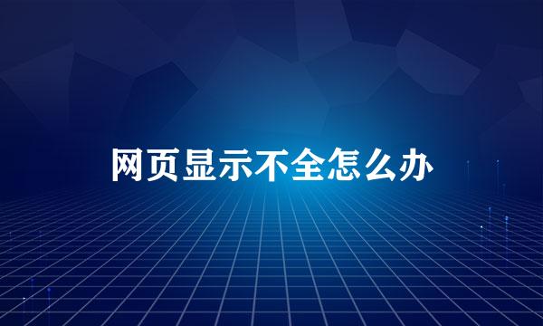 网页显示不全怎么办