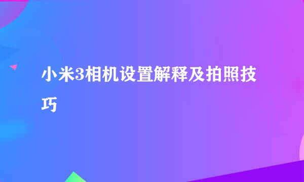 小米3相机设置解释及拍照技巧