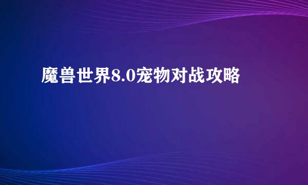 魔兽世界8.0宠物对战攻略