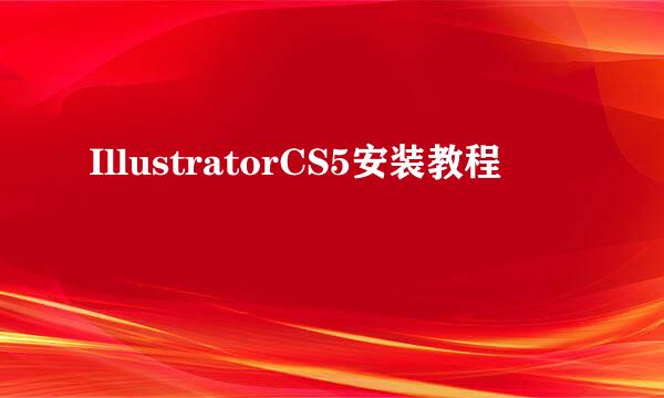 IllustratorCS5安装教程