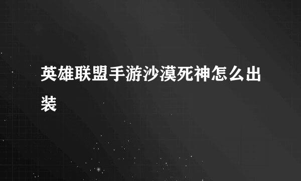 英雄联盟手游沙漠死神怎么出装