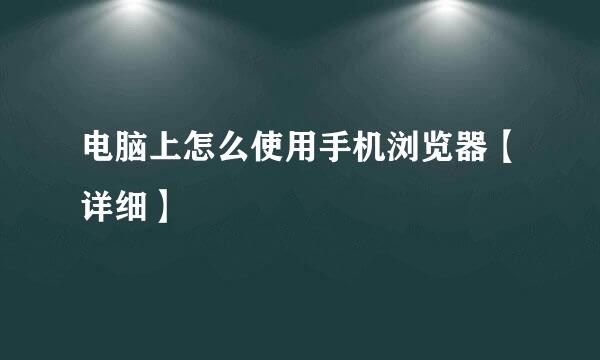 电脑上怎么使用手机浏览器【详细】