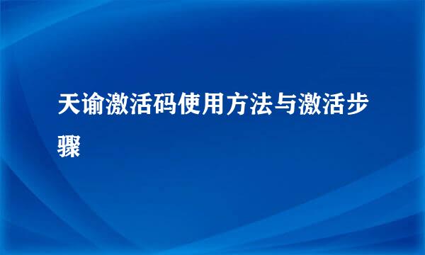 天谕激活码使用方法与激活步骤