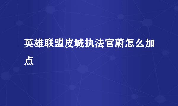 英雄联盟皮城执法官蔚怎么加点