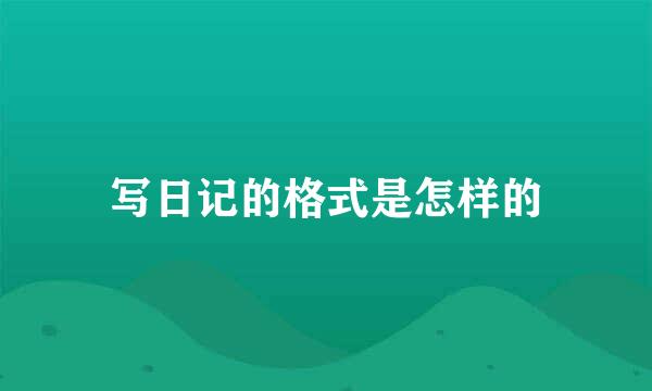 写日记的格式是怎样的