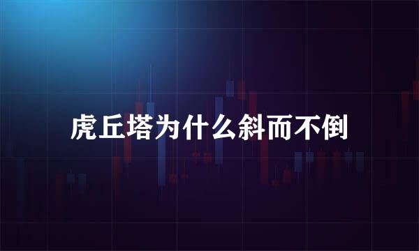 虎丘塔为什么斜而不倒