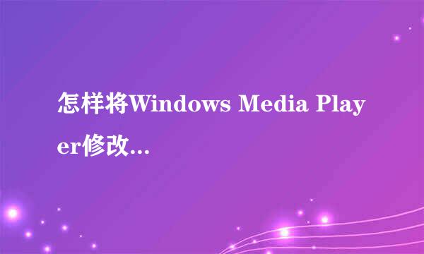 怎样将Windows Media Player修改成默认播放器