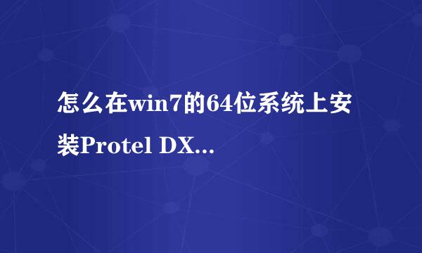 怎么在win7的64位系统上安装Protel DXP 2004