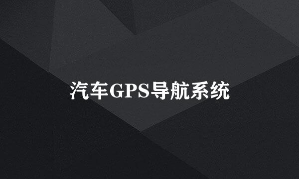 汽车GPS导航系统