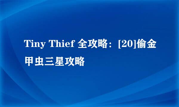 Tiny Thief 全攻略：[20]偷金甲虫三星攻略