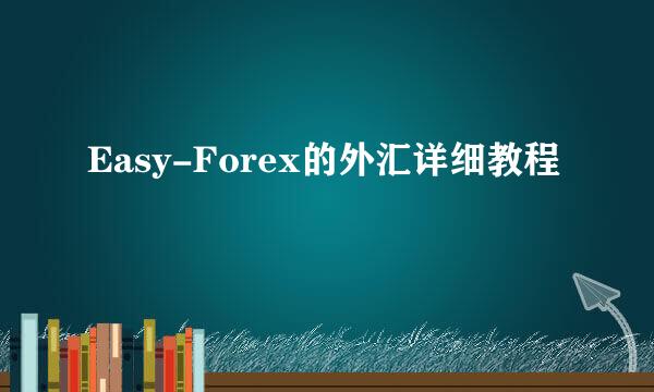 Easy-Forex的外汇详细教程