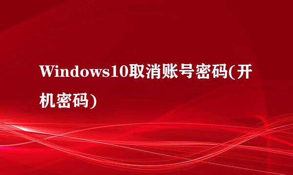 Windows10取消账号密码(开机密码)