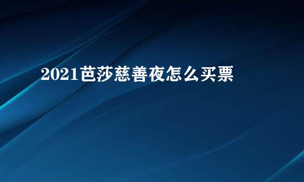 2021芭莎慈善夜怎么买票