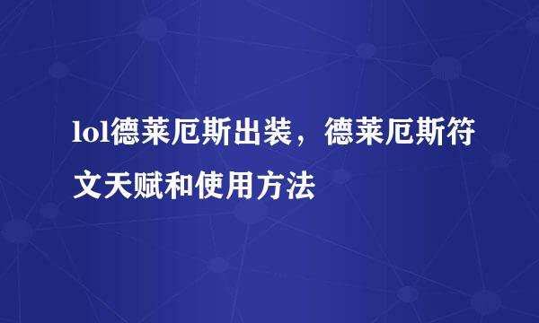 lol德莱厄斯出装，德莱厄斯符文天赋和使用方法