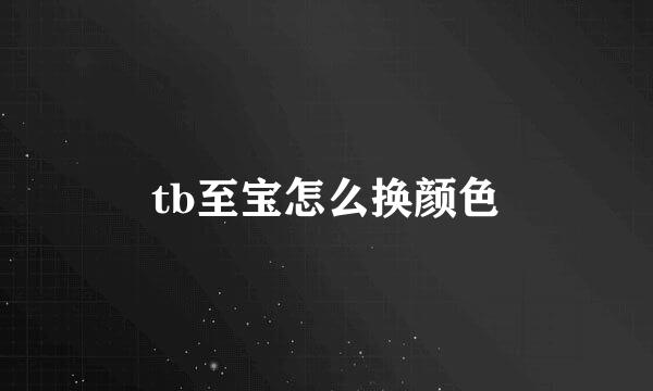 tb至宝怎么换颜色