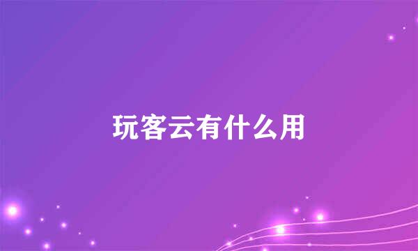 玩客云有什么用