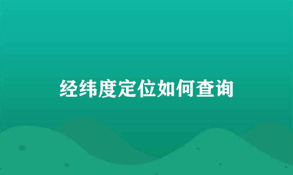 经纬度定位如何查询