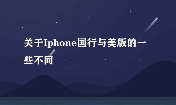 关于Iphone国行与美版的一些不同