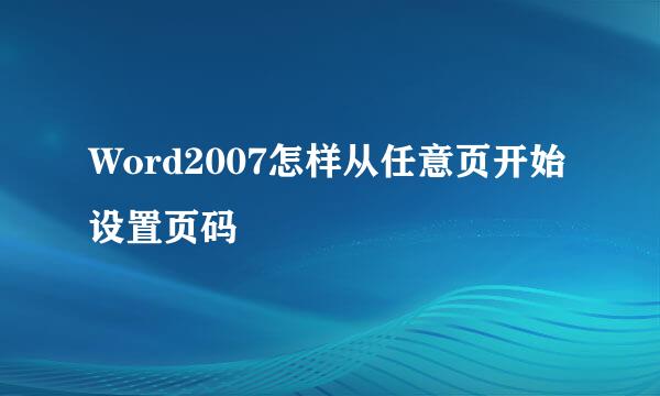 Word2007怎样从任意页开始设置页码