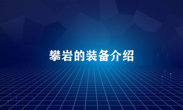 攀岩的装备介绍