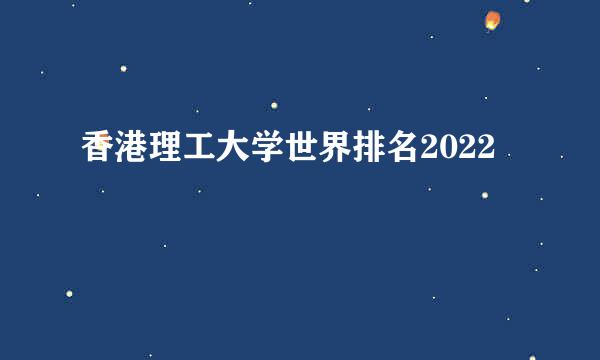 香港理工大学世界排名2022