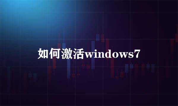 如何激活windows7