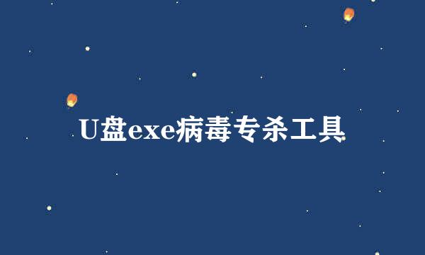 U盘exe病毒专杀工具