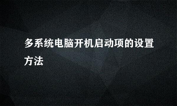 多系统电脑开机启动项的设置方法